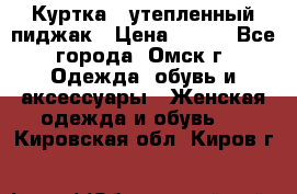 Куртка - утепленный пиджак › Цена ­ 700 - Все города, Омск г. Одежда, обувь и аксессуары » Женская одежда и обувь   . Кировская обл.,Киров г.